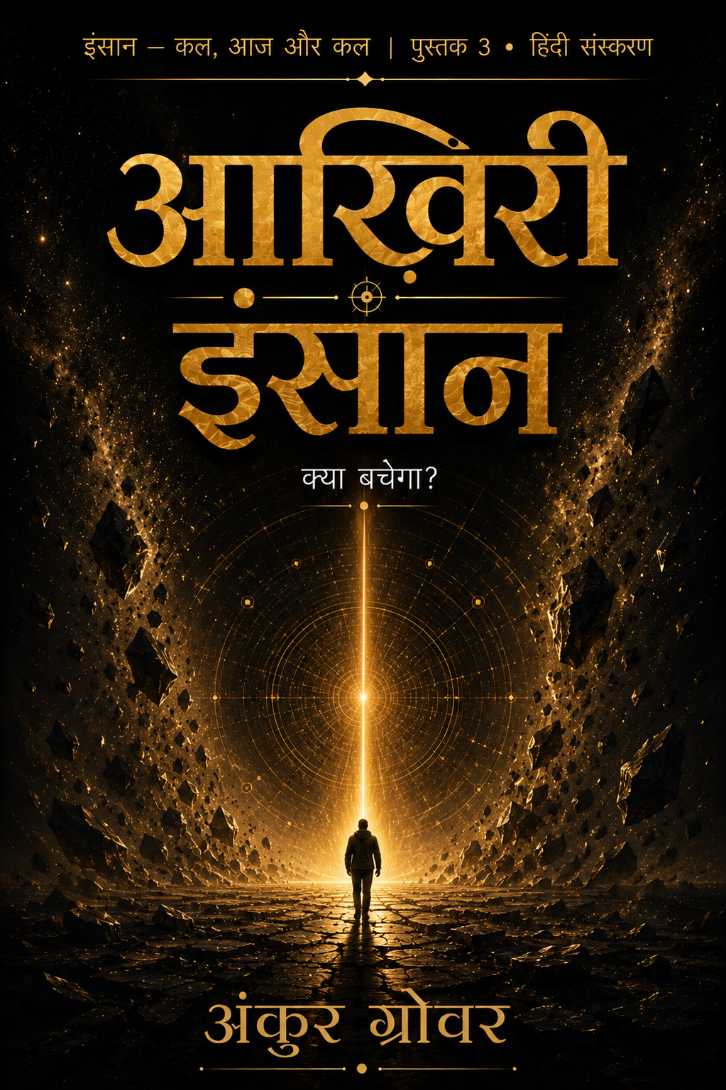 आख़िरी इंसान