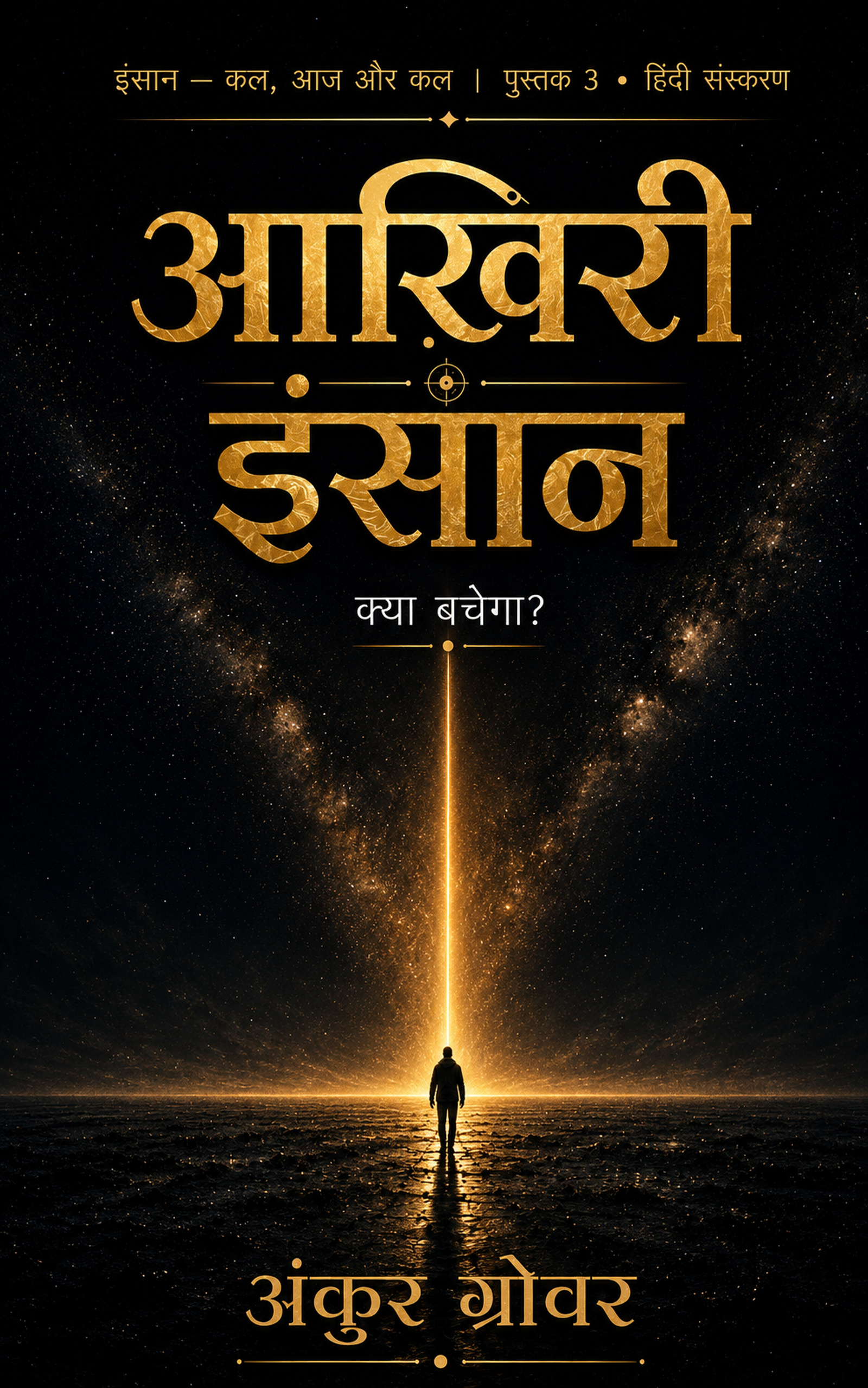 आख़िरी इंसान — अंकुर ग्रोवर